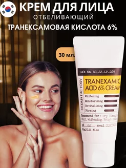 Крем для лица с Транексамовой кислотой 6% отбеливающий