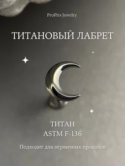 Пирсинг лабрет из титана ProPirs Jewelry 239147814 купить за 1 122 ₽ в интернет-магазине Wildberries