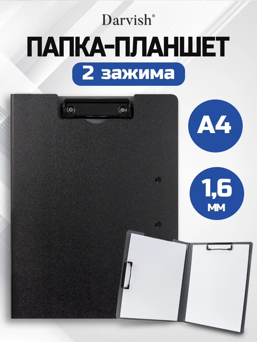 Папка планшет с зажимом для бумаг и документов А4