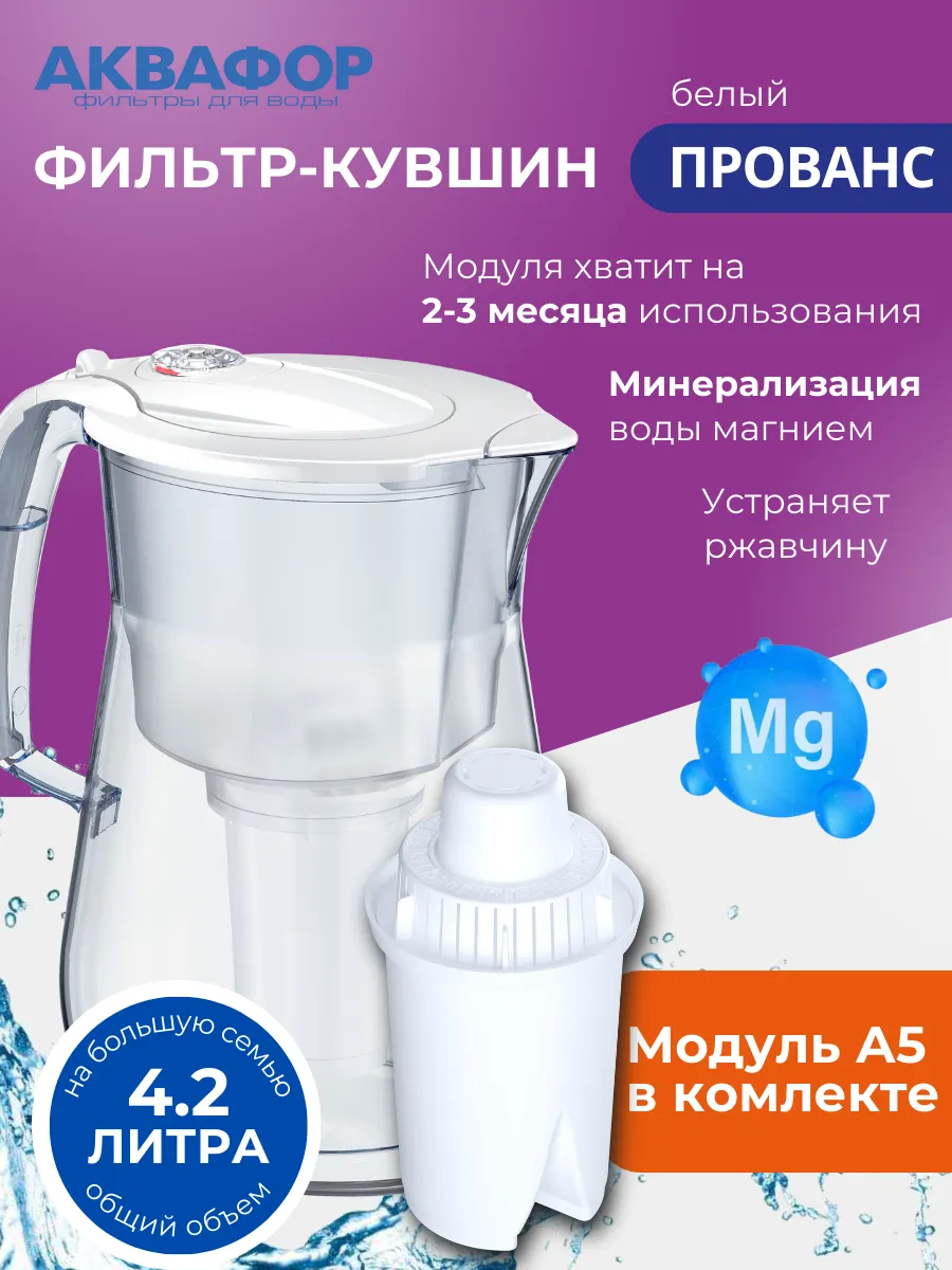Фильтр для воды кувшин Прованс 4.2л с картриджем А5
