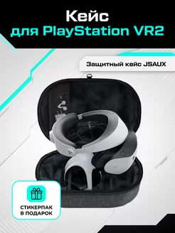 Защитный кейс для PlayStation VR2 (PS VR2)