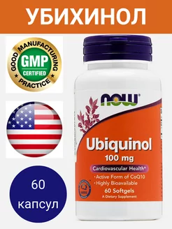 Убихинол (UBIQUINOL) 100 мг 60 капсул