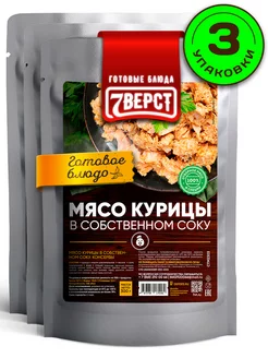 Готовая еда Мясо курицы в собственном соку, по 300 гр 3 шт