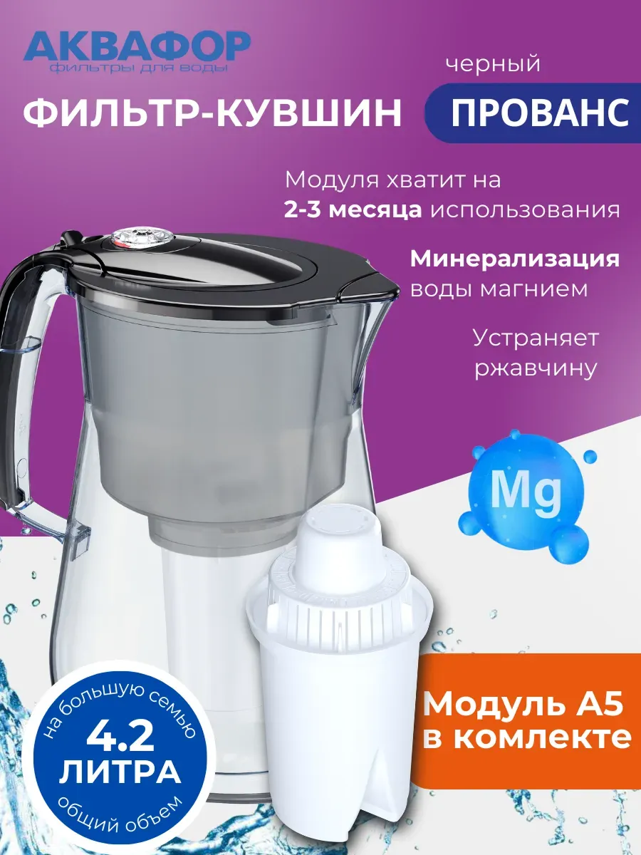 Фильтр для воды кувшин Прованс 4.2л с картриджем А5