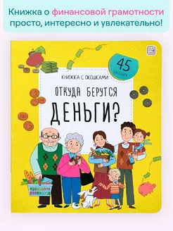 Книга с окошками Откуда берутся деньги? Подарок для детей