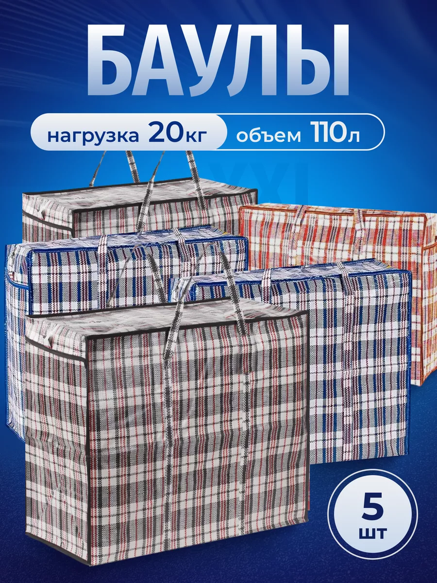 Набор баулов хозяйственные сумки