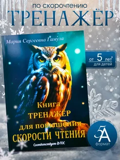 Скорочтение. Тренажер по чтению. Книга для детей от 5