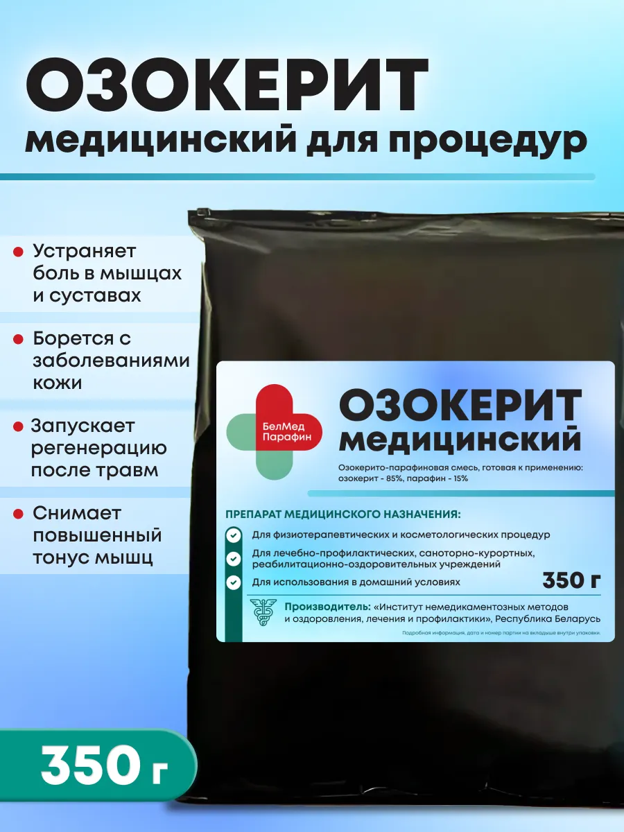 Озокерит парафин...