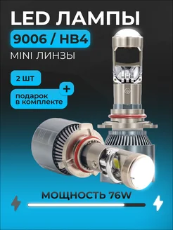 Диодная линзовая лед лампа A80N HB4 9006 LEDBRITED 239161608 купить за 1 579 ₽ в интернет-магазине Wildberries