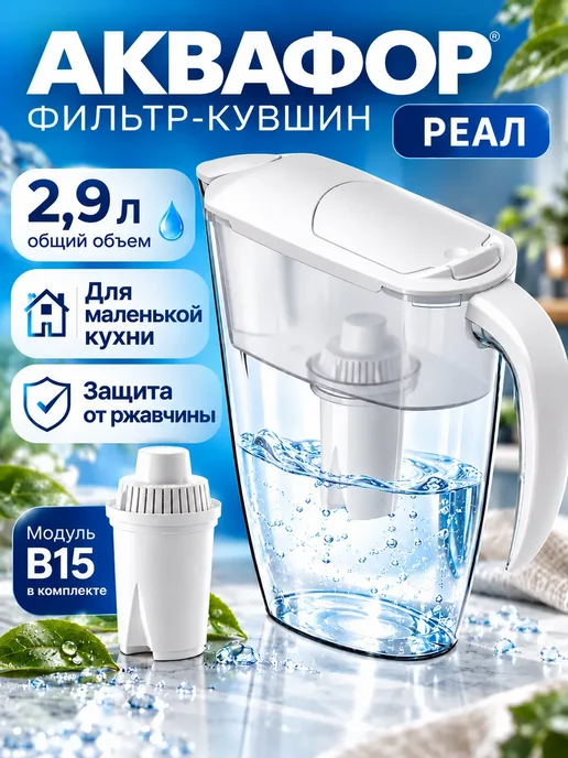 Аквафор Фильтр для воды кувшин Реал 2.9л с картриджем В15, 2,9 л