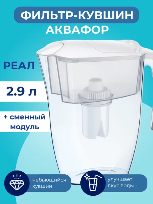 Аквафор Фильтр для воды кувшин Реал 2.9л с картриджем В15, 2,9 л, фото 2