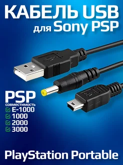 Зарядный кабель USB для Sony PSP 1000/2000/3000/E-1000 Sony 239162242 купить за 195 ₽ в интернет-магазине Wildberries