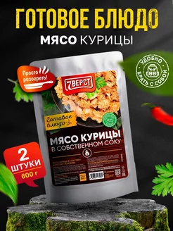 Готовая еда Мясо курицы в собственном соку 2 шт