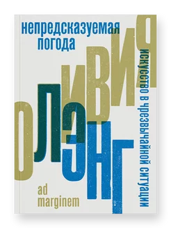 Непредсказуемая погода. Искусство в чрезвычайной ситуации