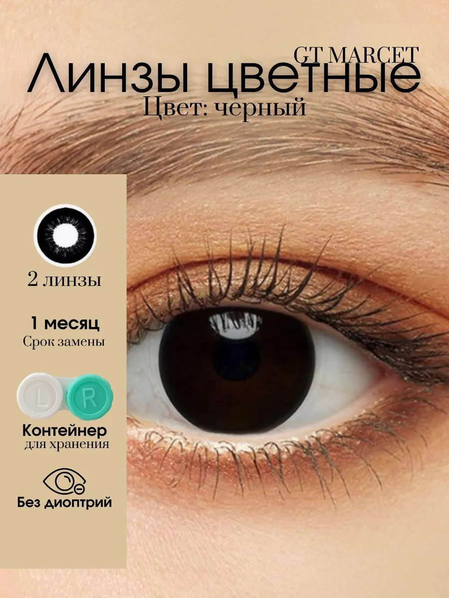 Контактные линзы черные
