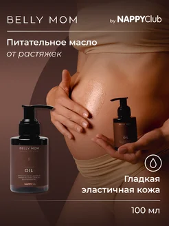 Масло от растяжек для беременных BELLY MOM