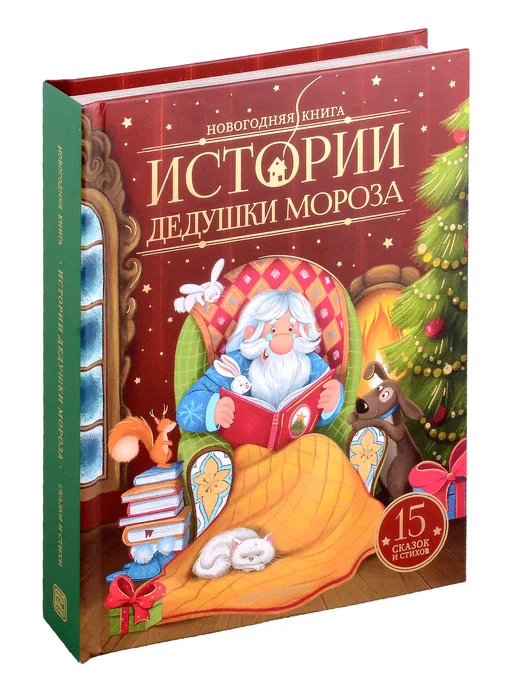 История Деда Мороза Книга Купить