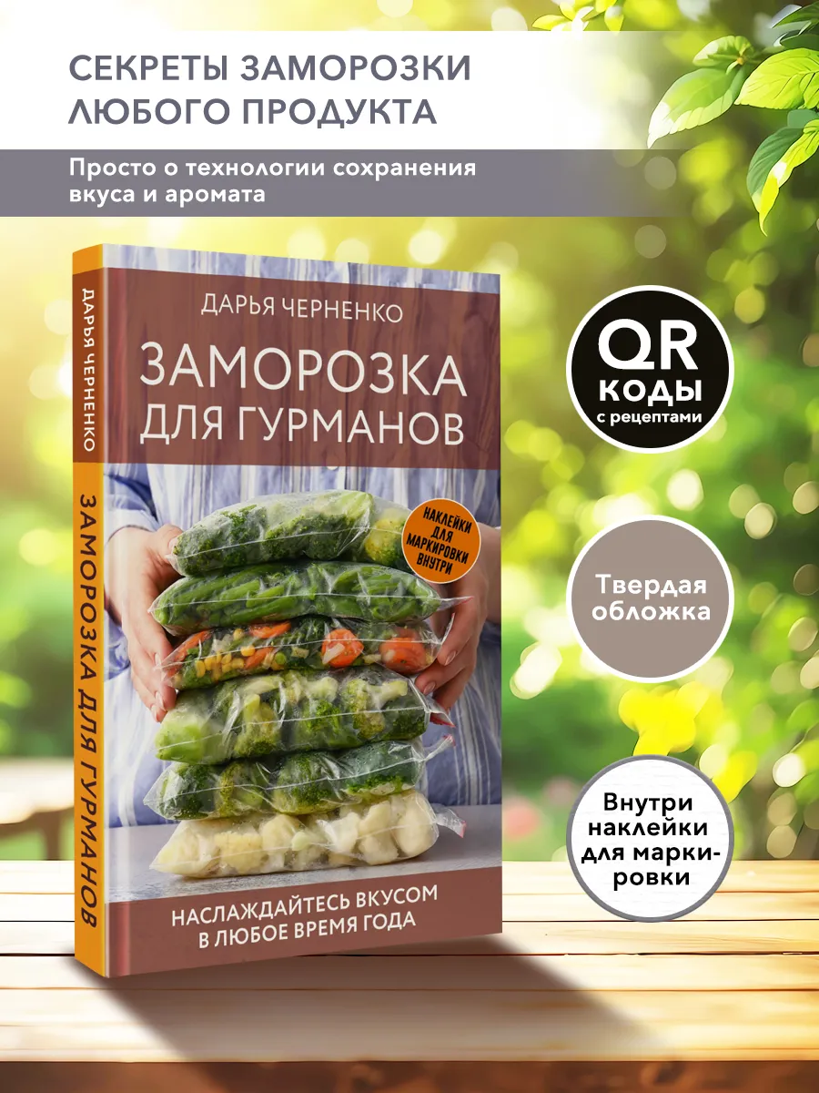 Заморозка для гурманов. Наслаждайтесь вкусом в любое время