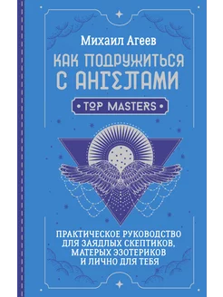 Как подружиться с ангелами. Практическое руководство