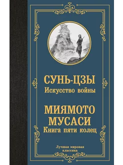 Искусство войны. Книга пяти колец