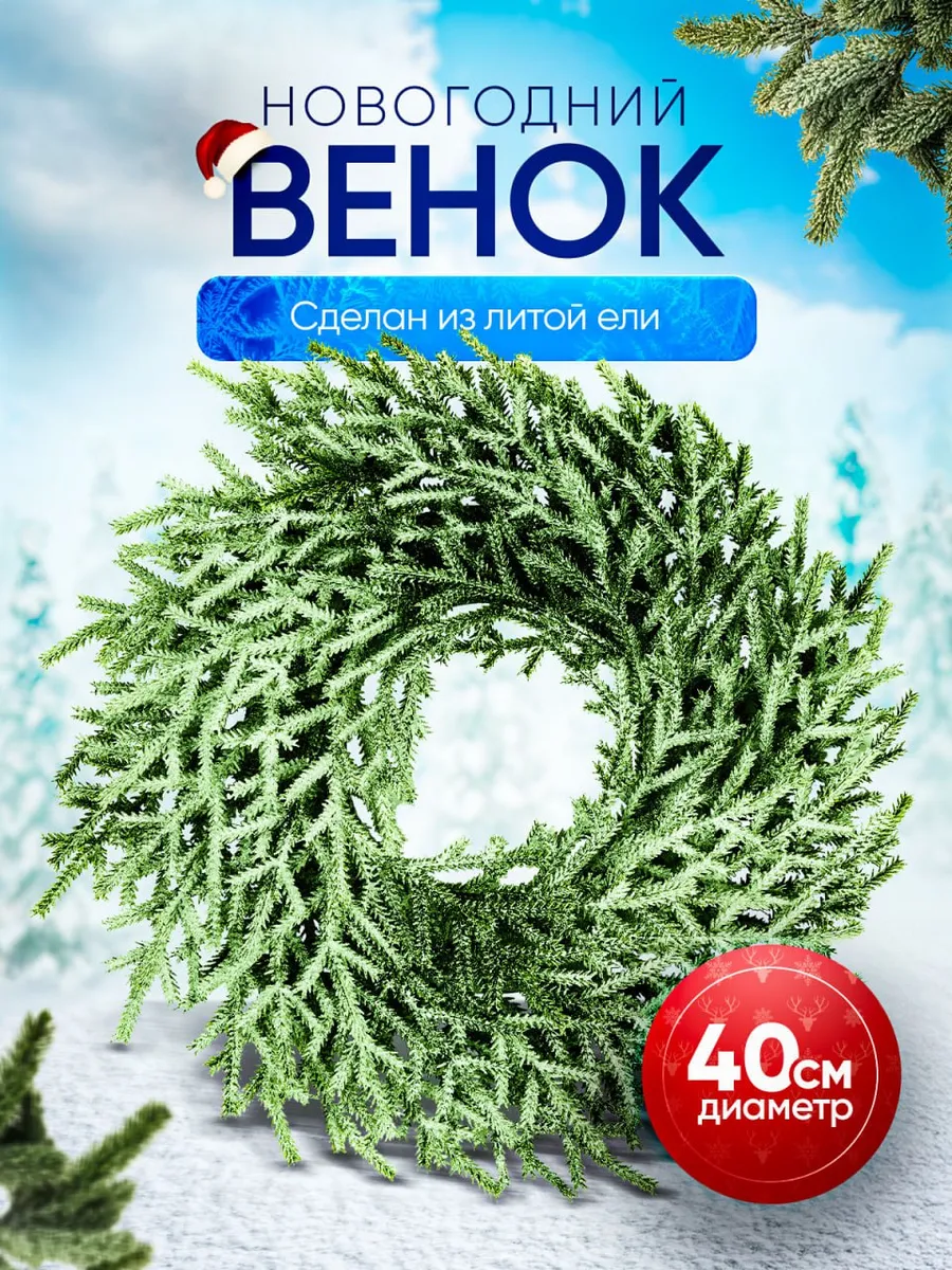 Венок рождественский 40 см литая ель