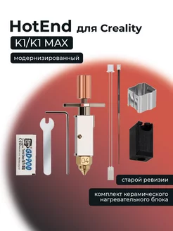 Hotend Модернизированный K1 K1 MAX Комплект Trianglelab