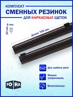 Сменные резинки каркасных щеток, комплект 2 шт. 6х700 мм FORA 239168401 купить за 321 ₽ в интернет-магазине Wildberries