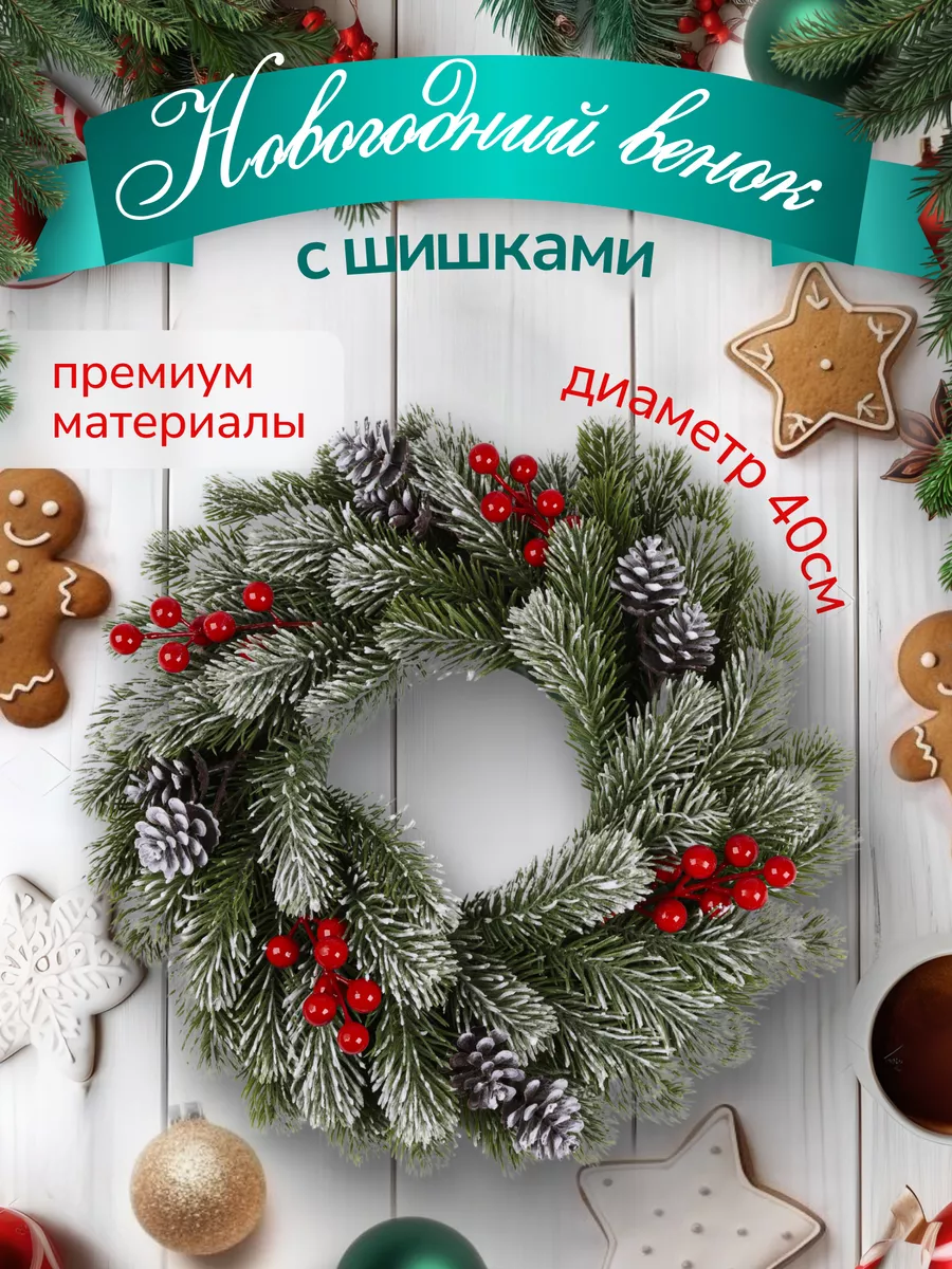 Венок рождественский 40 см литая ель