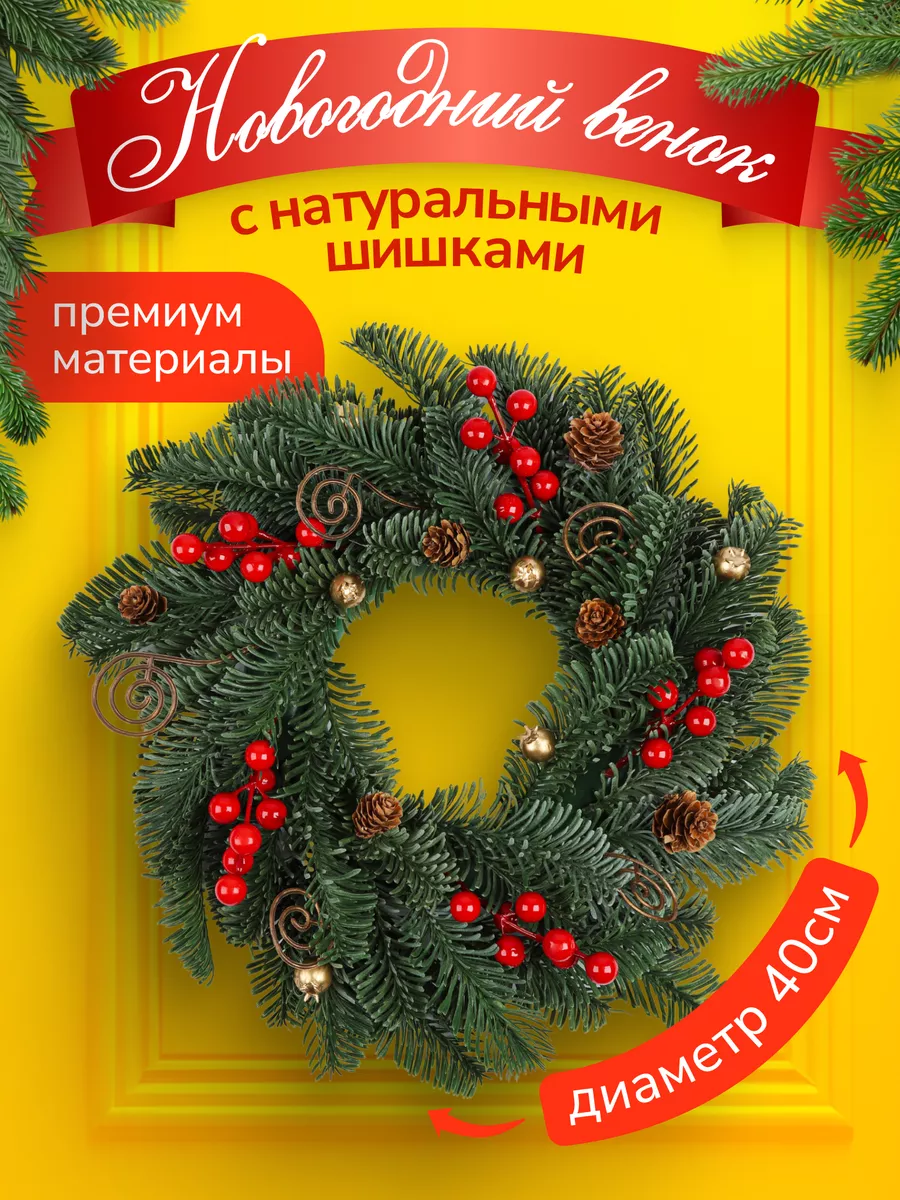 Венок рождественский 40 см литая ель