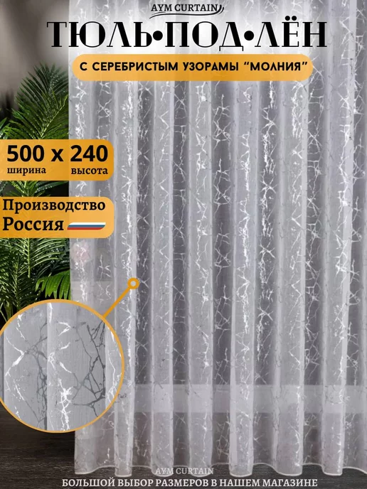 AYM CURTAIN Тюль под лен 500х240 для гостиной и спальни