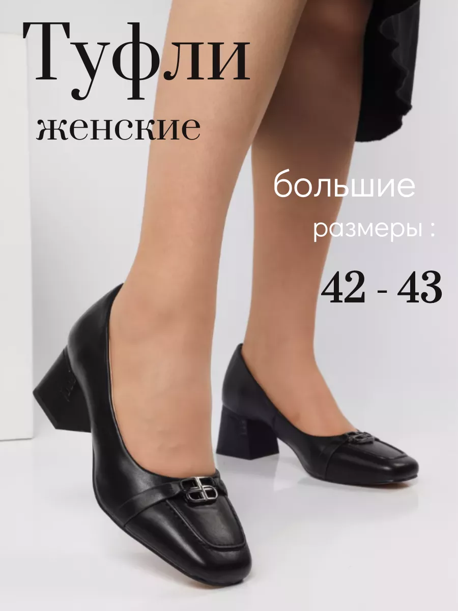 Туфли на широкую ногу
