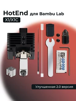 HotEnd для X1 X1C 2.0 версия