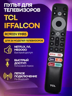 Голосовой пульт RC902V FMR5 для телевизоров TСL и iFFALCON