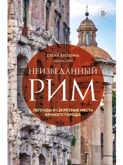 Неизведанный Рим. Легенды и секретные места Вечного города Эксмо 239171964 купить за 1 015 ₽ в интернет-магазине Wildberries