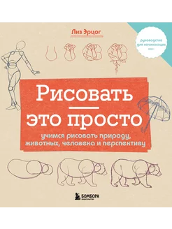 Рисовать - это просто. Учимся рисовать природу, животных