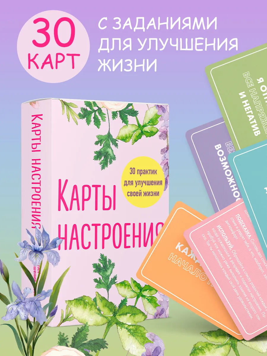 Метафорические карты для поднятия настроения (30 карт)