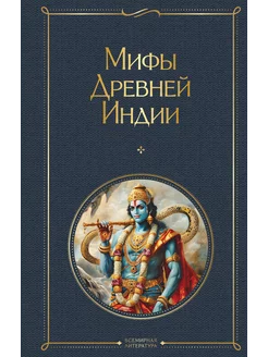 Мифы Древней Индии