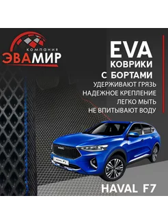 Автомобильные EVA коврики для Haval F7 с бортами