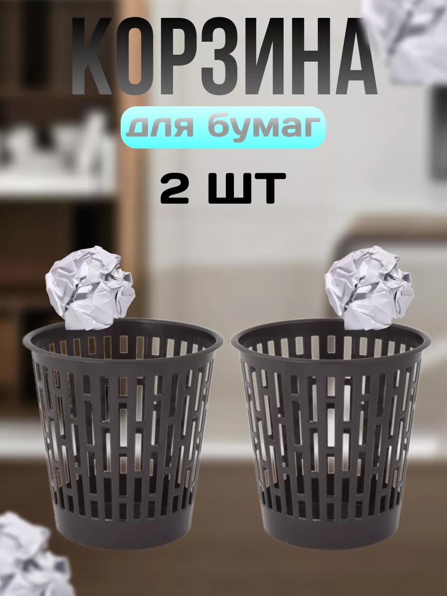 Корзина для бумаг