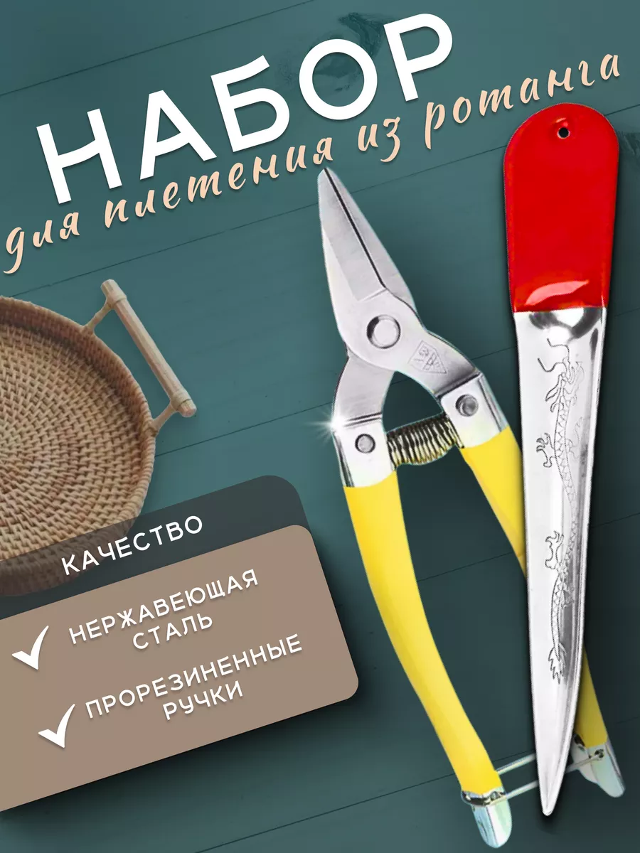 Набор для плетения ротанга