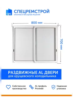 Раздвижные дверцы 800х700 мм (ШхВ), хрущевский холодильник Спецремстрой 239173688 купить за 6 067 ₽ в интернет-магазине Wildberries