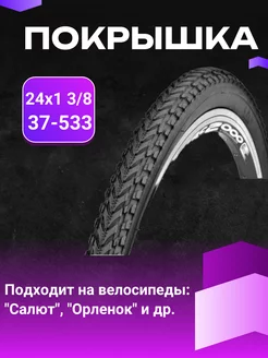 Покрышка 24х1.3 8 для велосипеда "Салют" ВелопокрышкаВ1Клик 239173995 купить за 1 575 ₽ в интернет-магазине Wildberries