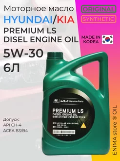 Масло моторное ХЕНДАЙ КИА 5w30 DIESEL PREMIUM LS 6л