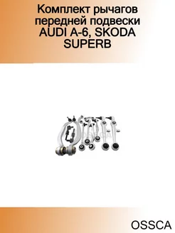 Комплект рычагов передней подвески AUDI A-6, SKODA SUPERB OSSCA 239175136 купить за 18 020 ₽ в интернет-магазине Wildberries