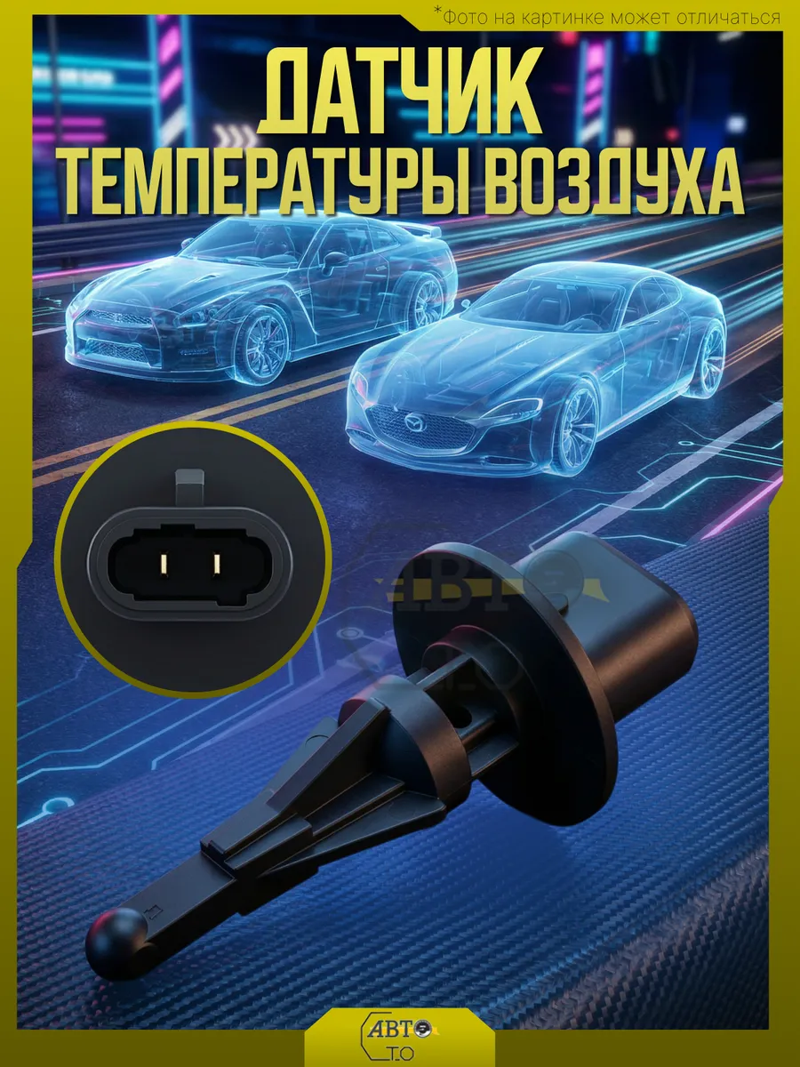 Датчик температуры воздуха Lexus,Mazda,Nissan,Opel,Subaru