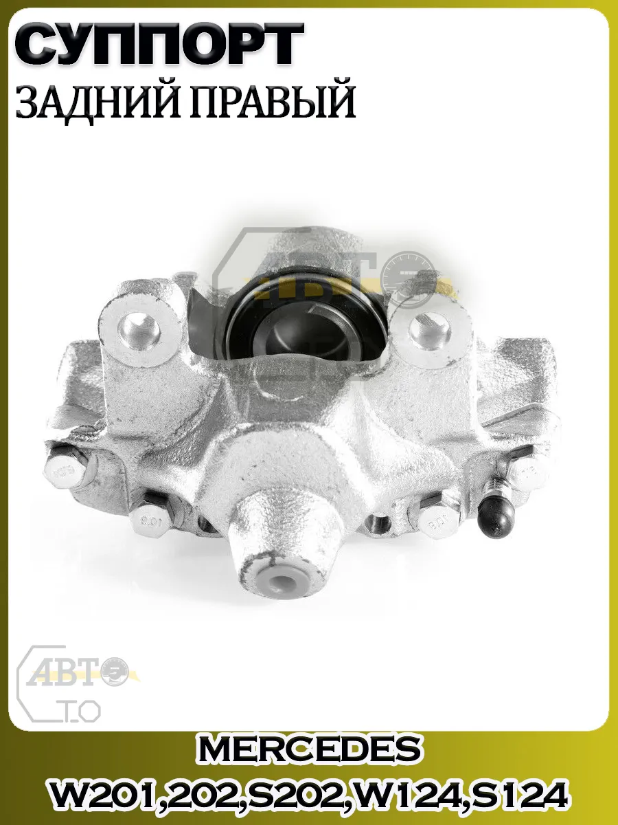 Суппорт задний правый Mercedes W201,202,S202,W124,S124,C124