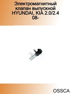 Электромагнитный клапан выпускной HYUNDAI, KIA 2.0 2.4 08-