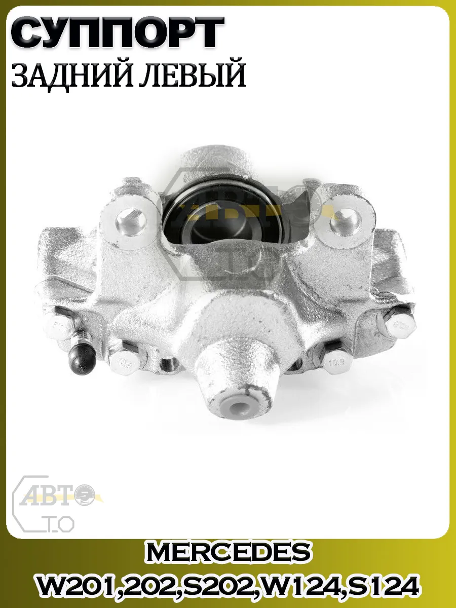 Суппорт задний левый Mercedes W201,202,S202,W124,S124,C124
