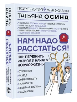 Нам надо расстаться! Как пережить развод и начать новую