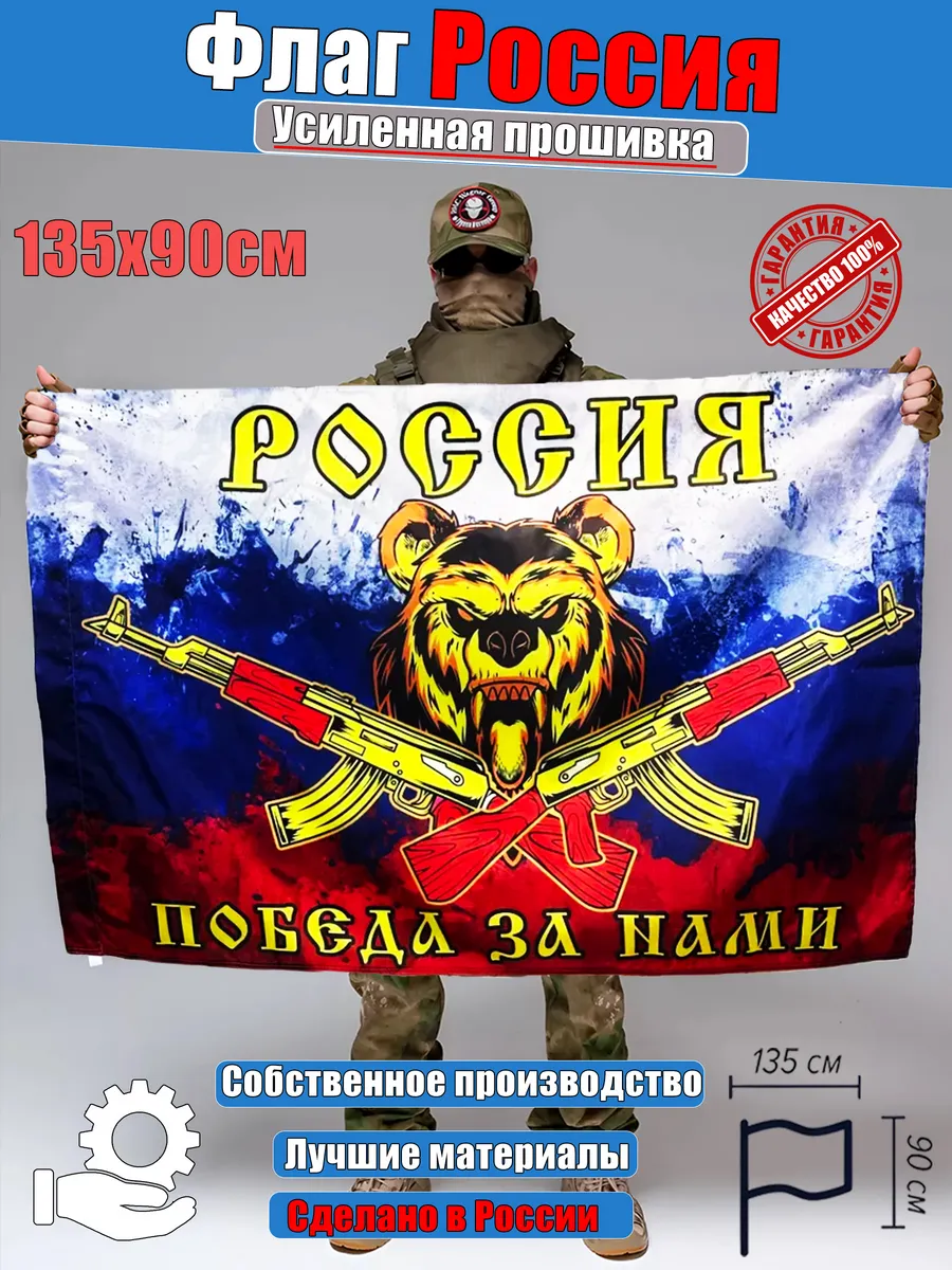 Флаг Россия с медведем Победа за нами большой